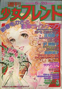 pcゲーム 週刊少女フレンド1976年1月5日号 新連載！虹の航路○庄司陽子 